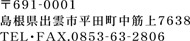 〒691-0001 島根県出雲市平田町中筋上7638 TEL・FAX.0853-63-2806