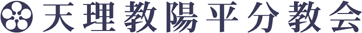天理教陽平分教会