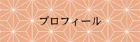 プロフィール