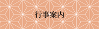 行事案内