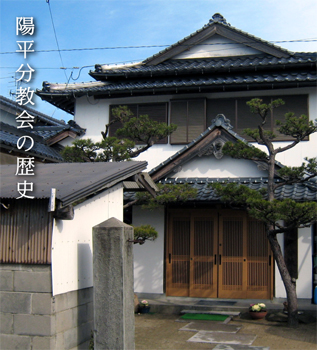 陽平分教会の歴史