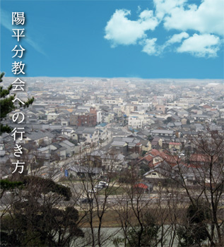 陽平分教会への行き方